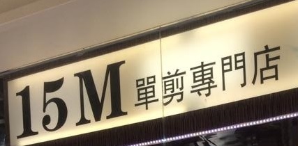 洗剪吹/洗吹造型: 15M單剪專門店 (西九龍中心)