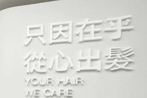 髮型屋: 皇廷活髮 HQ Hair Therapy