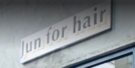 髮型屋: JUN FOR HAIR (永興街)