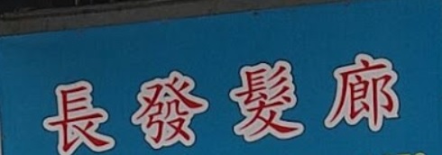 电发/负离子: 長發髮廊 Forever Hair Salon