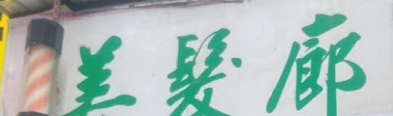 洗剪吹/洗吹造型: 美髪廊