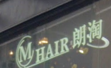 电发/负离子: Mhair 朗淘