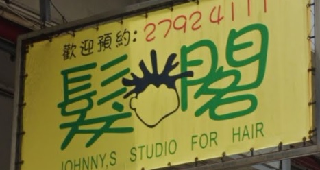 电发/负离子: 髮閣 Johnny's Studio For Hair