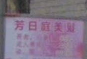 染发: 芳日庭美髮