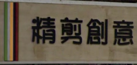 染发: 精剪創意美髮