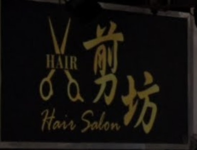 染发: 剪坊