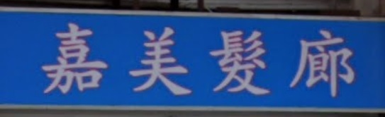 染发: 嘉美髮廊