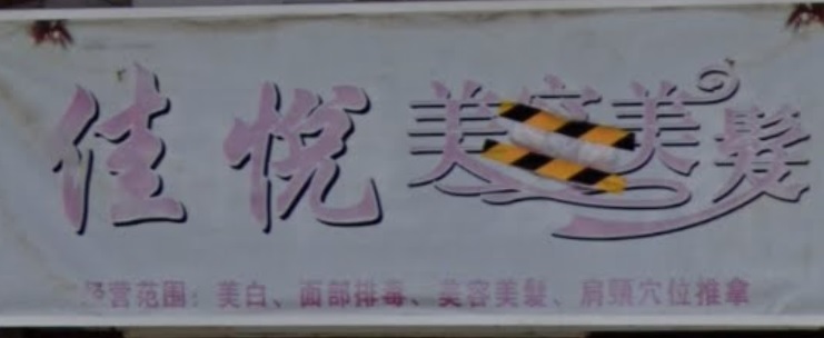 电发/负离子: 佳悅美容美髮
