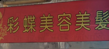 电发/负离子: 彩蝶美容美髮