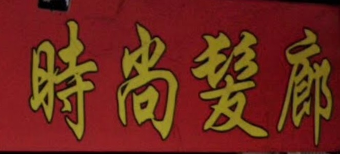 电发/负离子: 時尚髮廊
