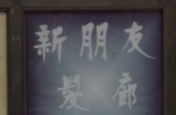 染发: 新朋友髮廊