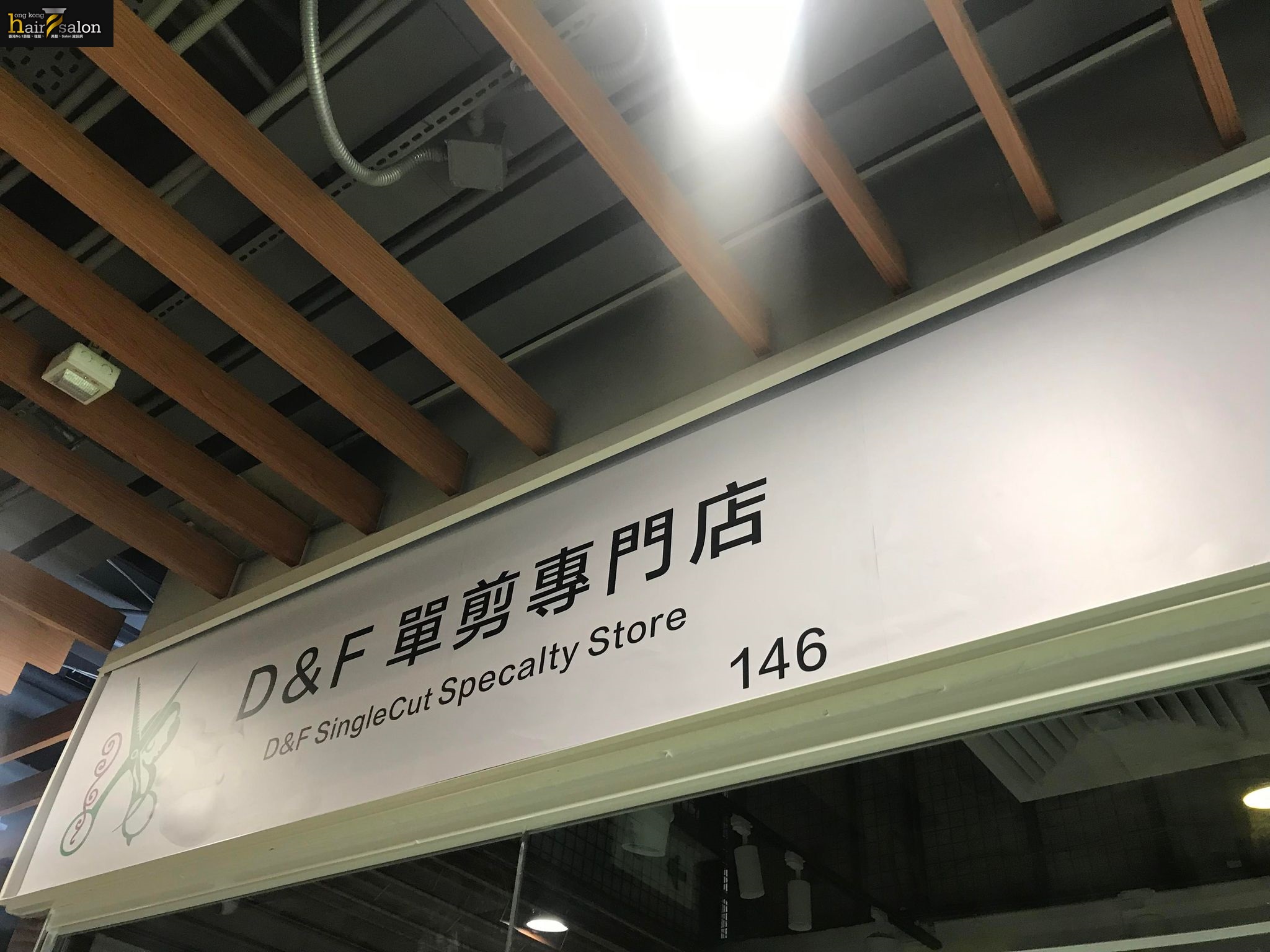 洗剪吹/洗吹造型: D&F 單剪專門店