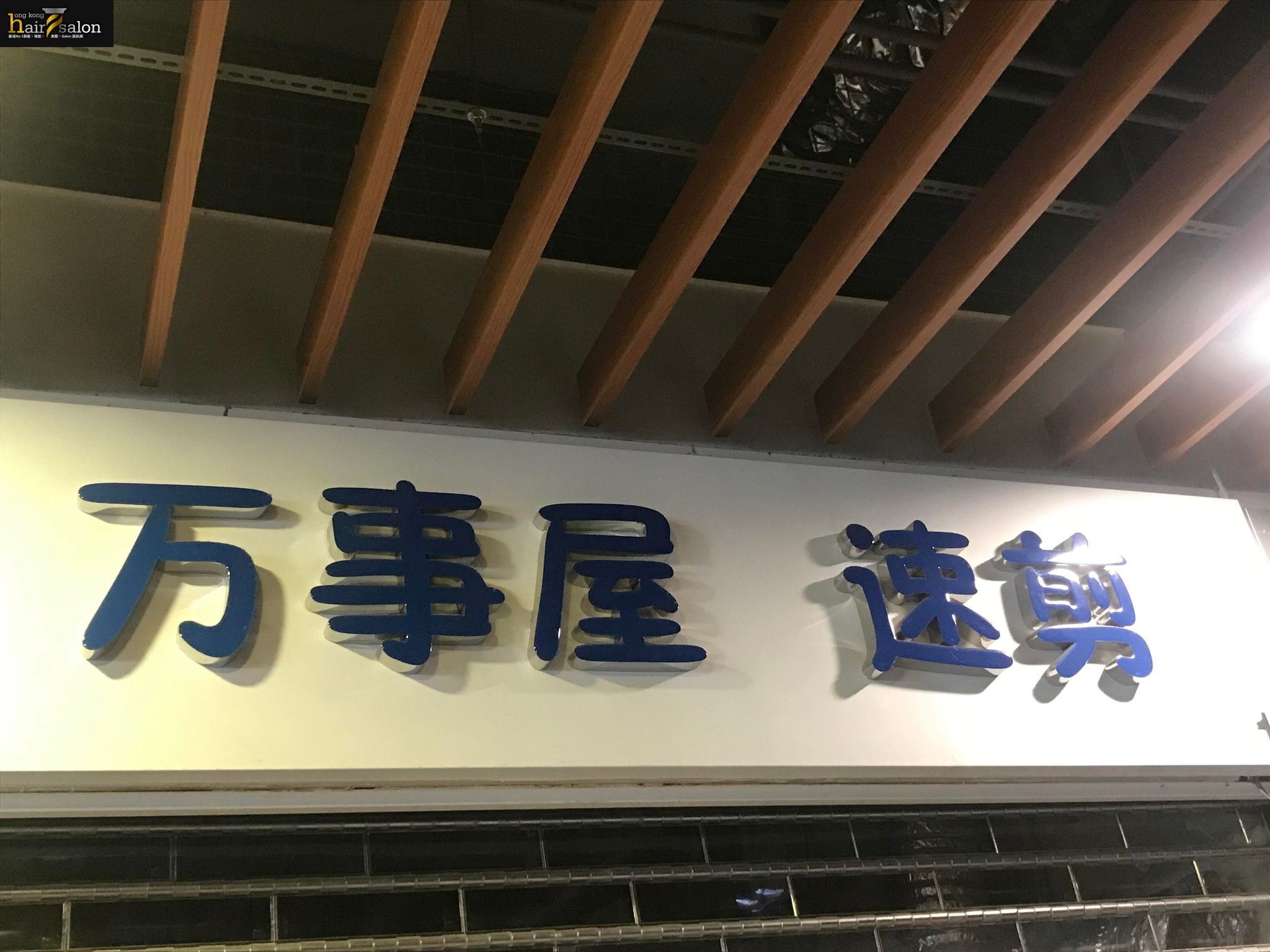 洗剪吹/洗吹造型: 万事屋單剪