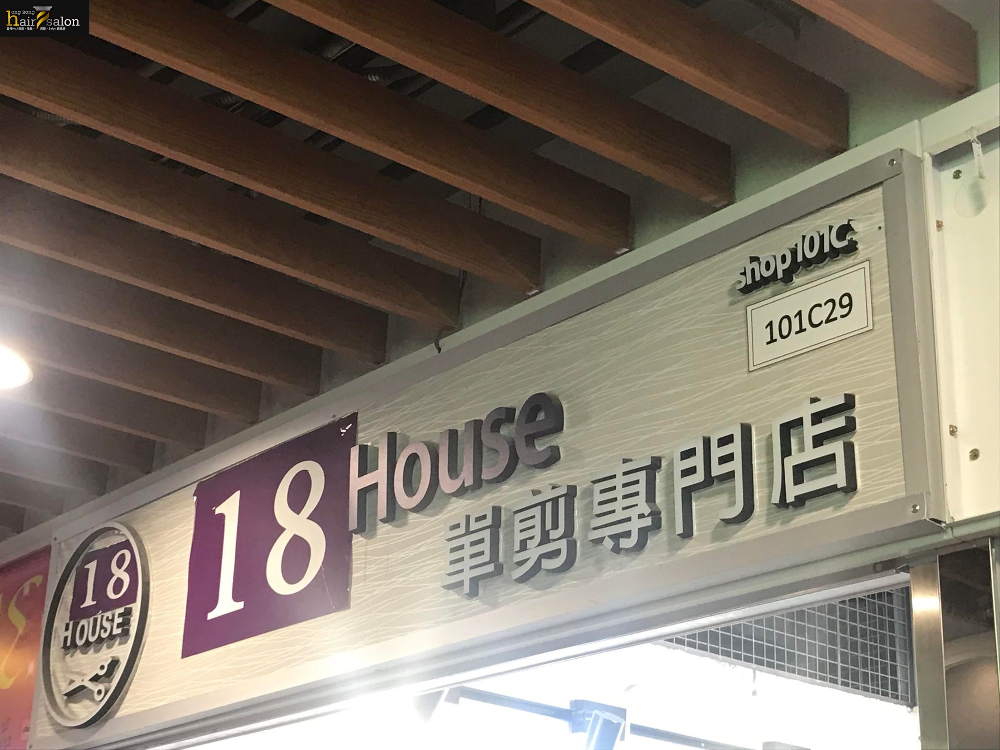 洗剪吹/洗吹造型: 18 House 單剪專門店