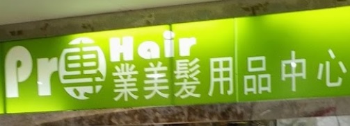 Hair Product: 專業美髮用品中心-至專批髮店 (渣甸坊)