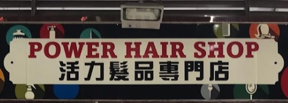 美髮用品: 活力髮品專門店 Power Hair Shop