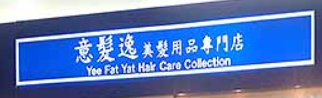髮型屋: 意髮逸美髮用品專門店