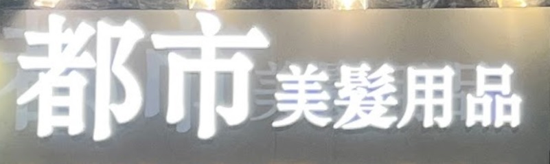 美发用品: 都市美髮用品 (廟街)