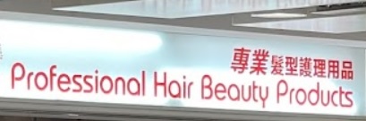 : 專業髮型護理用品