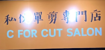 洗剪吹/洗吹造型: 私伙單剪專門店 C For Cut Salon