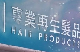 髮型屋: Pro bio 專業再生髮品