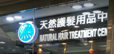 電髮/負離子: 天然護髮用品中心 Natural Hair Treatment Centre