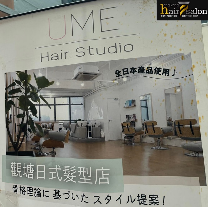 电发/负离子: Ume Hair Studio