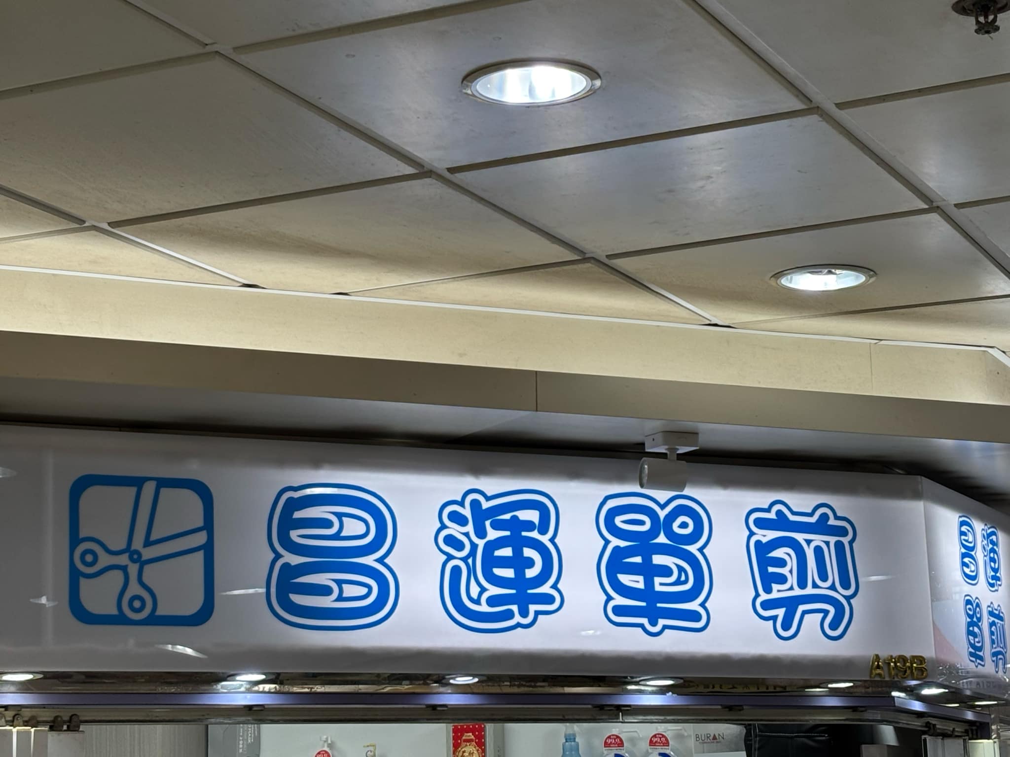 : 昌運單剪