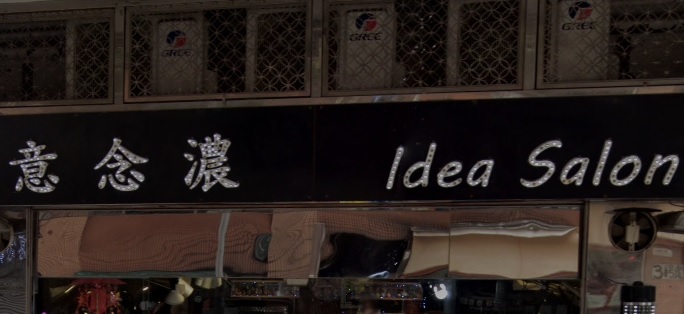 : 意念濃 Idea Salon