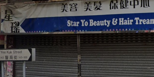 : 星瑤美容美髮保健中心