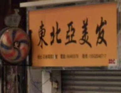 : 東南亞美髮