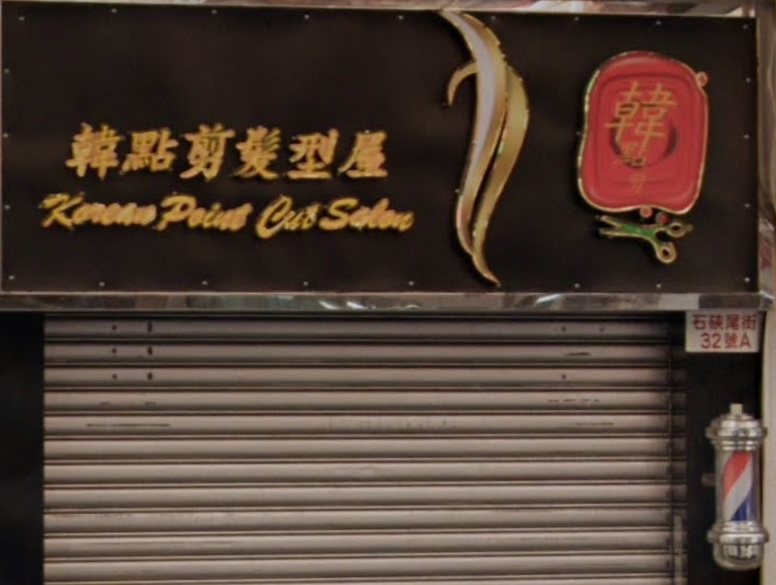 : 韓點剪髮型屋