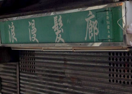 : 浪漫髮廊