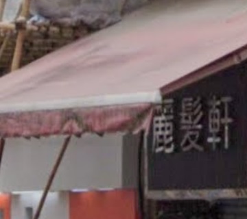 : 麗髮軒
