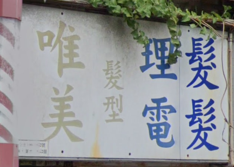: 唯美髮型