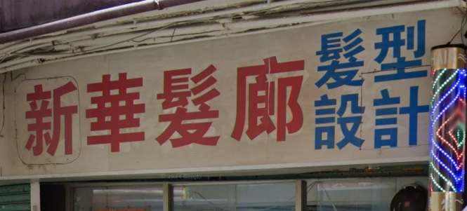 : 新華髮廊