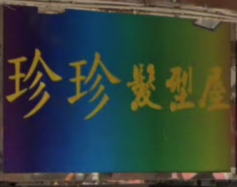 : 珍珍髮型屋