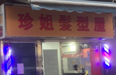 : 珍姐髮型屋