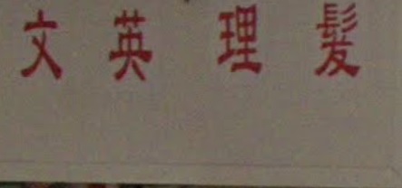 : 文英理髮