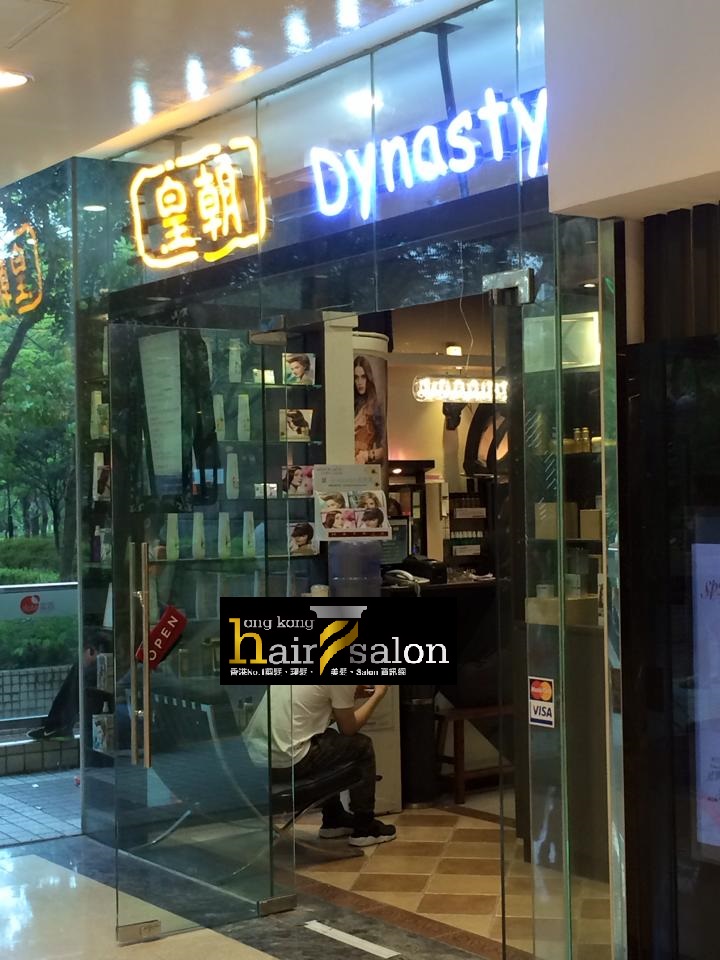 髮型屋: 皇朝 Dynasty Professional Salon (嘉湖銀座)