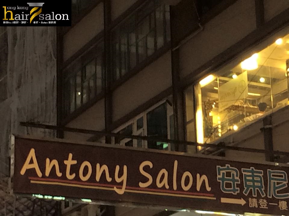 洗剪吹/洗吹造型: Anthony Salon 安東尼髮廊