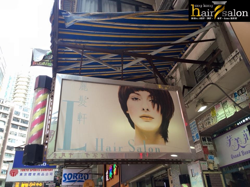 电发/负离子: L Hair 麗髮軒