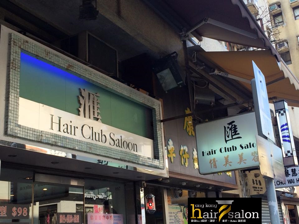 染髮: 匯 Hair Club Saloon