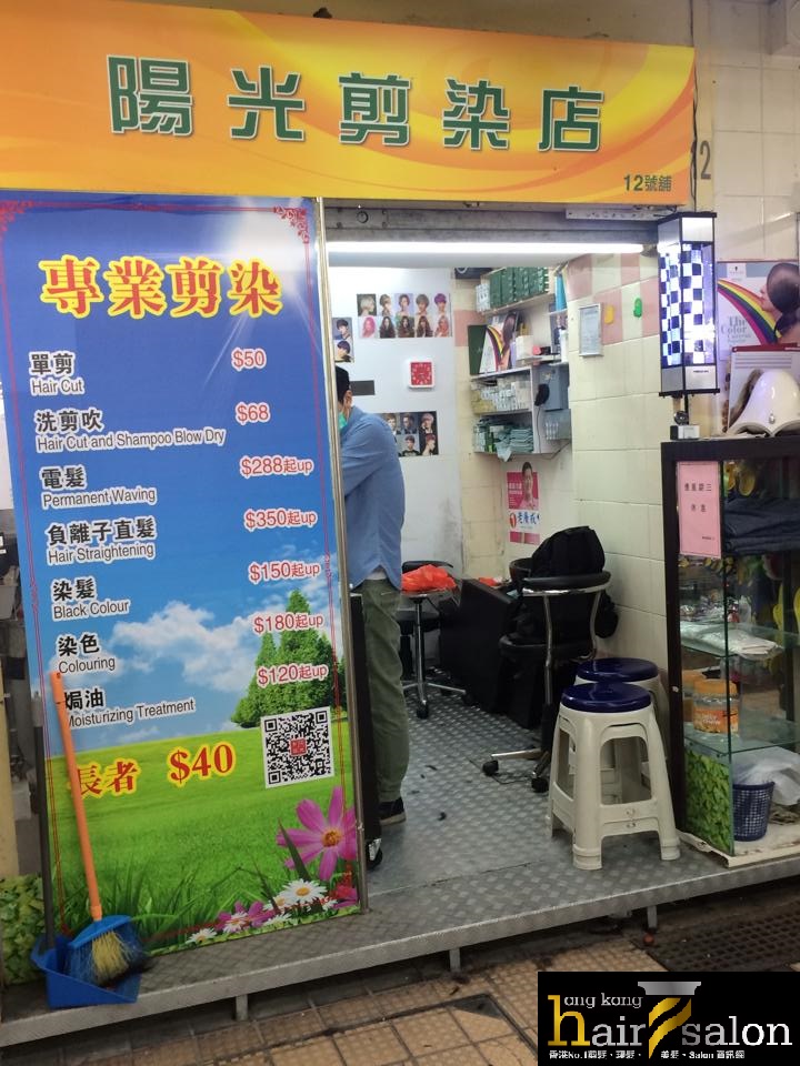 髮型屋: 陽光剪染店