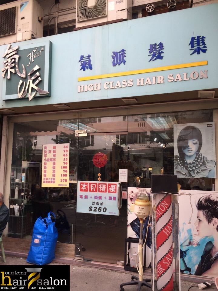 香港美髮網 HK Hair Salon 髮型屋Salon / 髮型師: 氣派髮集 High Class Hair Salon